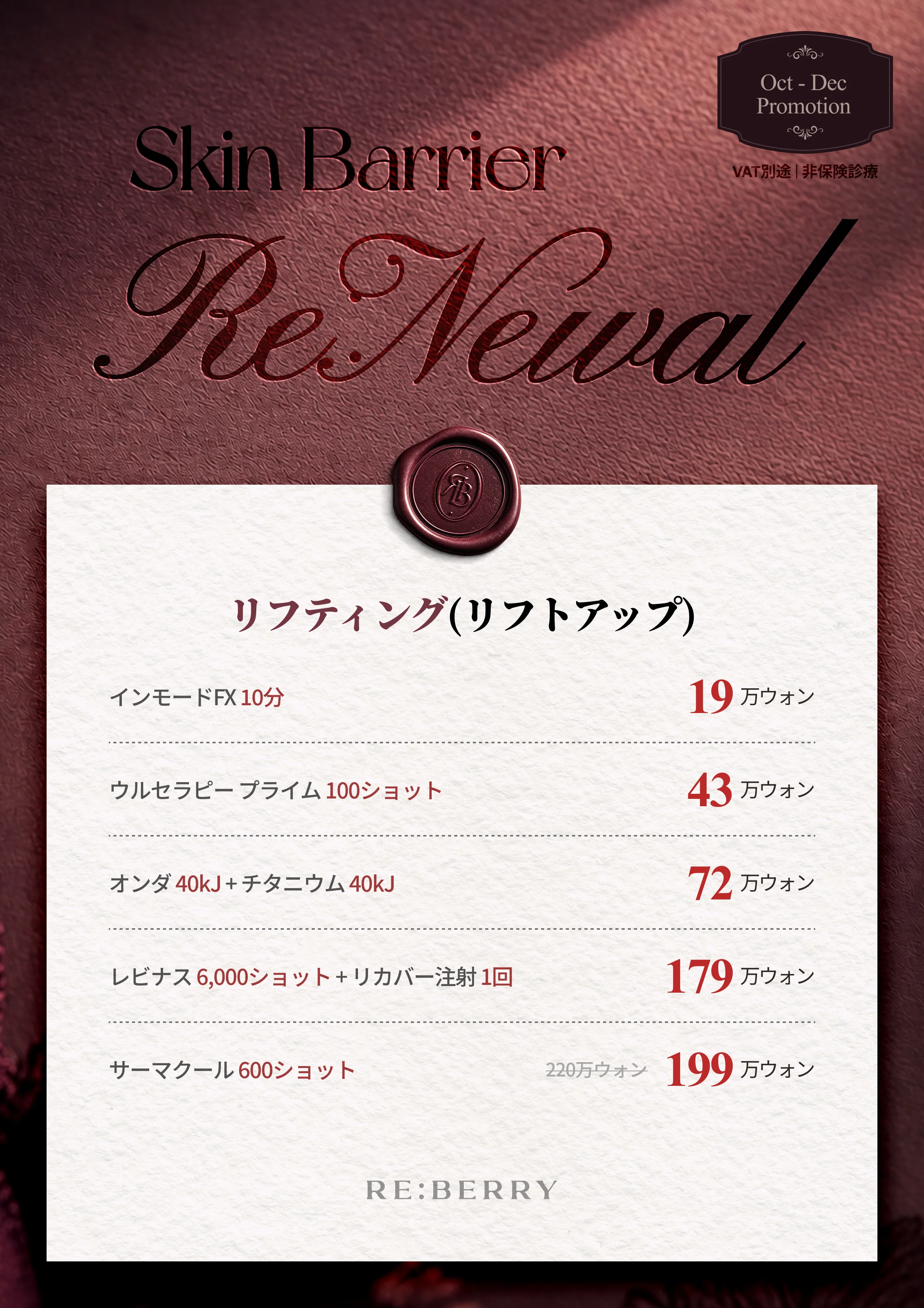 RE:BERRY 江南 ページ12 — リフティング(リフトアップ): インモードFX 10分 ₩190,000 · ウルセラピー プライム 100ショット ₩430,000 · オンダ 40kJ + チタニウム 40kJ ₩720,000 · レビナス 6,000ショット + リカバー注射 1回 ₩1,790,000 · サーマクール 600ショット 通常₩2,200,000→₩1,990,000 · VAT別途