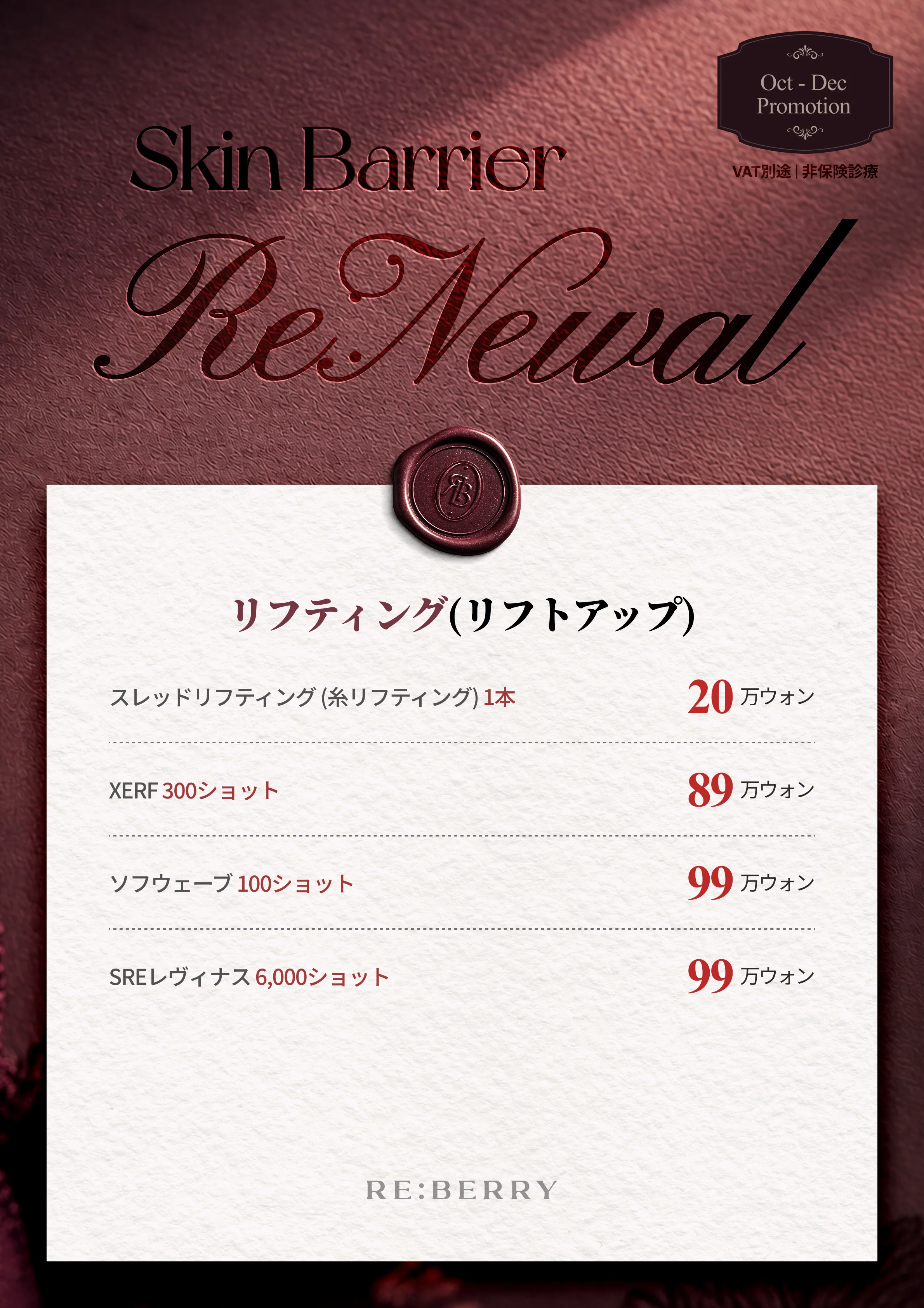 RE:BERRY 江南 ページ13 — リフティング(リフトアップ): スレッドリフティング (糸リフティング) 1本 ₩200,000 · XERF 300ショット ₩890,000 · ソフウェーブ 100ショット ₩990,000 · SREレヴィナス 6,000ショット ₩990,000 · VAT別途