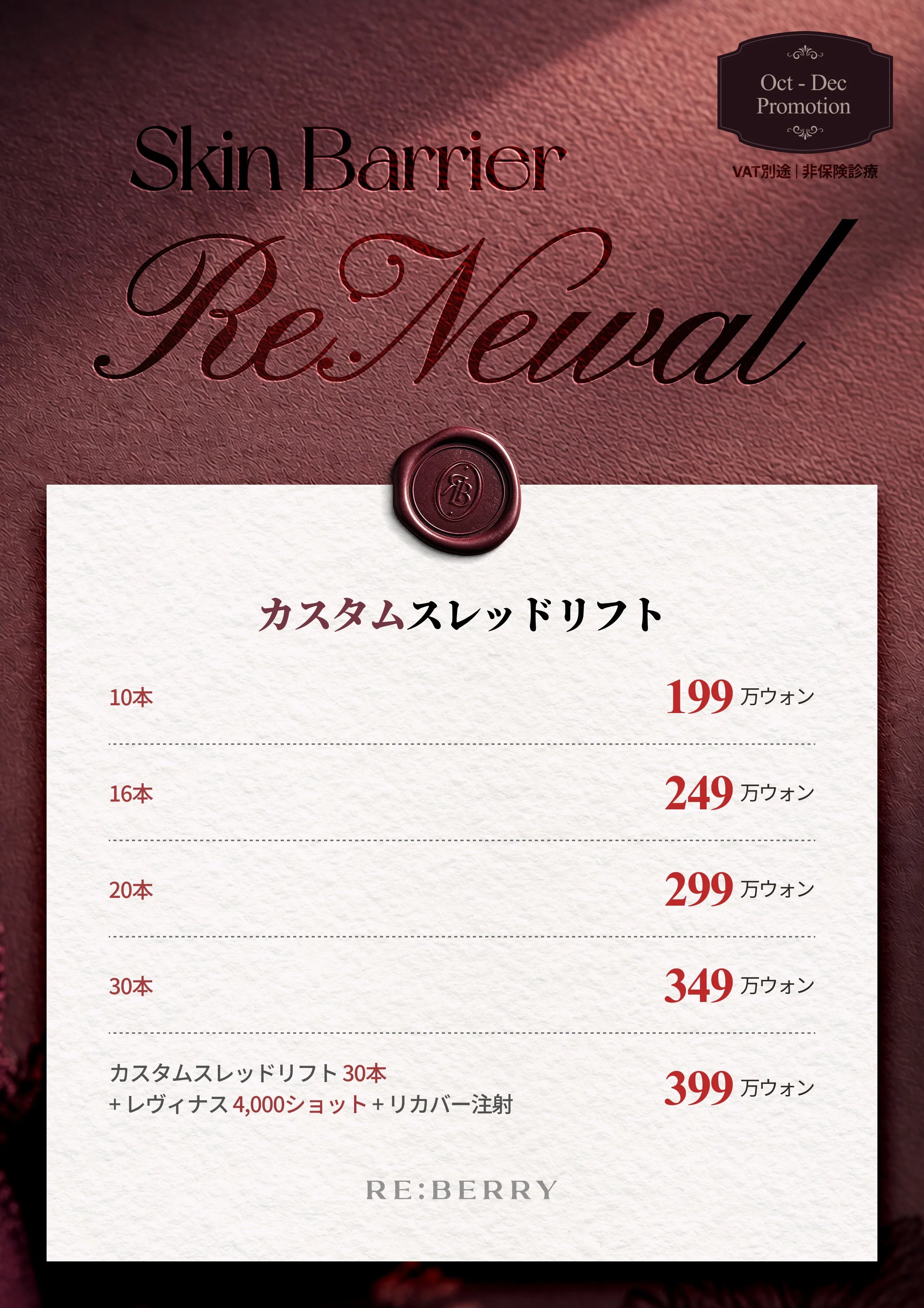 RE:BERRY 江南 ページ14 — カスタムスレッドリフト: 10本 ₩1,990,000 · 16本 ₩2,490,000 · 20本 ₩2,990,000 · 30本 ₩3,490,000 · カスタムスレッドリフト 30本 + レヴィナス 4,000ショット + リカバー注射 ₩3,990,000 · VAT別途