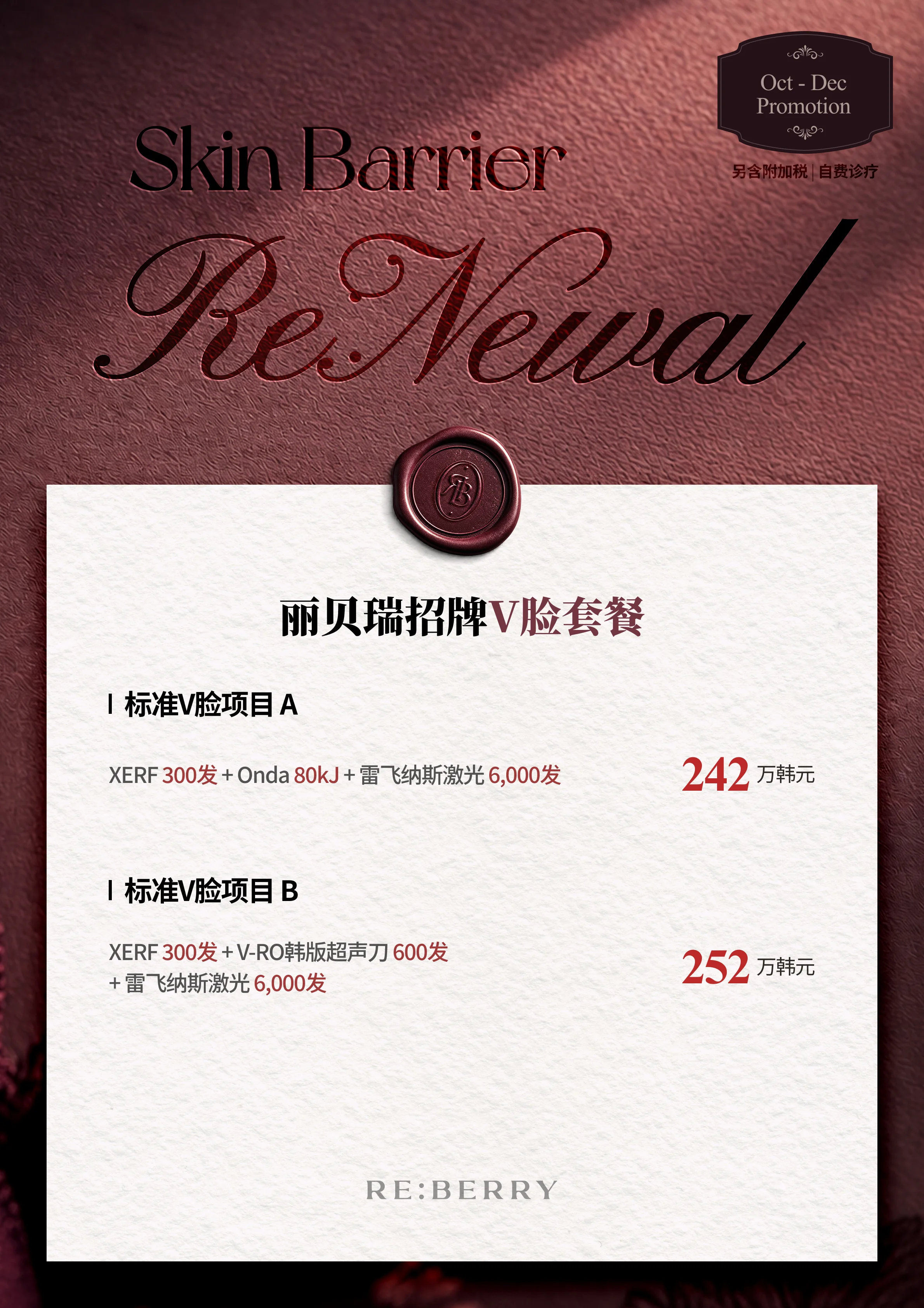 RE:BERRY 江南 第5页 — 丽贝瑞招牌V脸套餐: 标准V脸项目 A:XERF 300发 + Onda 80kJ + 雷飞纳斯激光 6,000发 ₩2,420,000 · 标准V脸项目 B:XERF 300发 + V-RO韩版超声刀 600发 + 雷飞纳斯激光 6,000发 ₩2,520,000 · 另含附加税