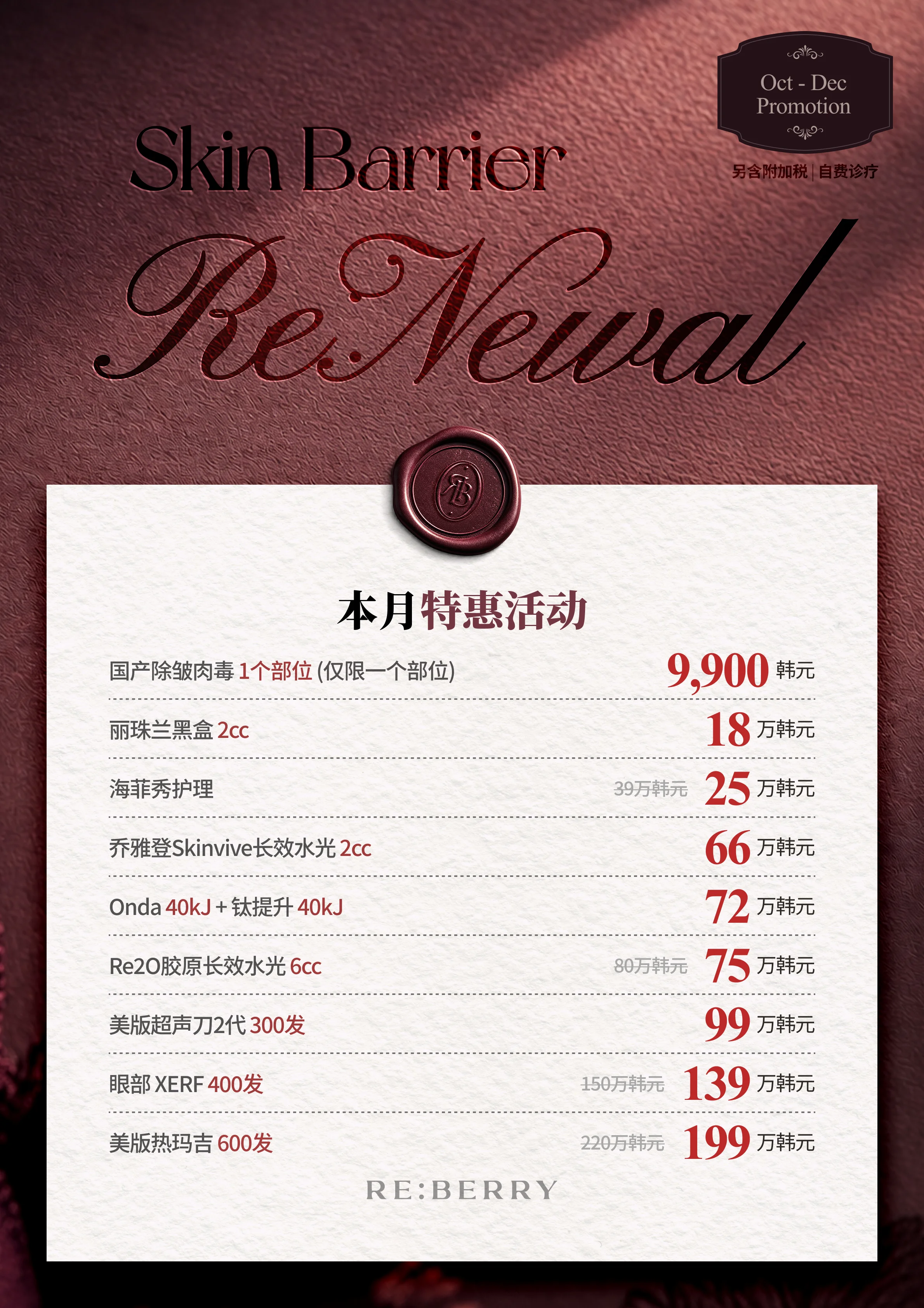 RE:BERRY 江南 第7页 — 本月特惠活动: 国产除皱肉毒 1个部位 (仅限一个部位) ₩9,900 · 丽珠兰黑盒 2cc ₩180,000 · 海菲秀护理 原价₩390,000,现价₩250,000 · 乔雅登Skinvive长效水光 2cc ₩660,000 · Onda 40kJ + 钛提升 40kJ ₩720,000 · Re2O胶原长效水光 6cc 原价₩800,000,现价₩750,000 · 美版超声刀2代 300发 ₩990,000 · 眼部 XERF 400发 原价₩1,500,000,现价₩1,390,000 · 美版热玛吉 600发 原价₩2,200,000,现价₩1,990,000 · 另含附加税