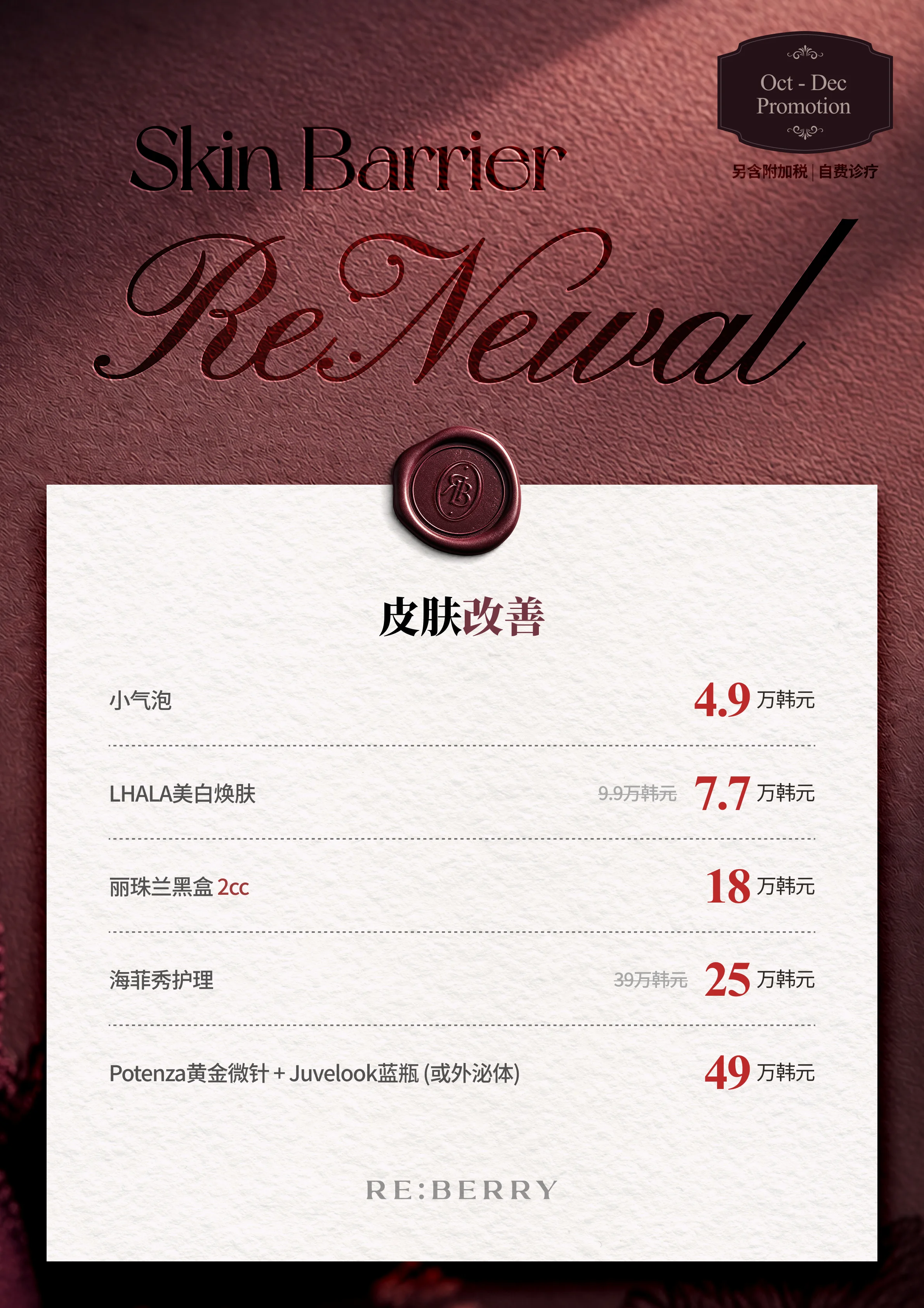 RE:BERRY 江南 第8页 — 皮肤改善: 小气泡 ₩49,000 · LHALA美白焕肤 原价₩99,000,现价₩77,000 · 丽珠兰黑盒 2cc ₩180,000 · 海菲秀护理 原价₩390,000,现价₩250,000 · Potenza黄金微针 + Juvelook蓝瓶 (或外泌体) ₩490,000 · 另含附加税