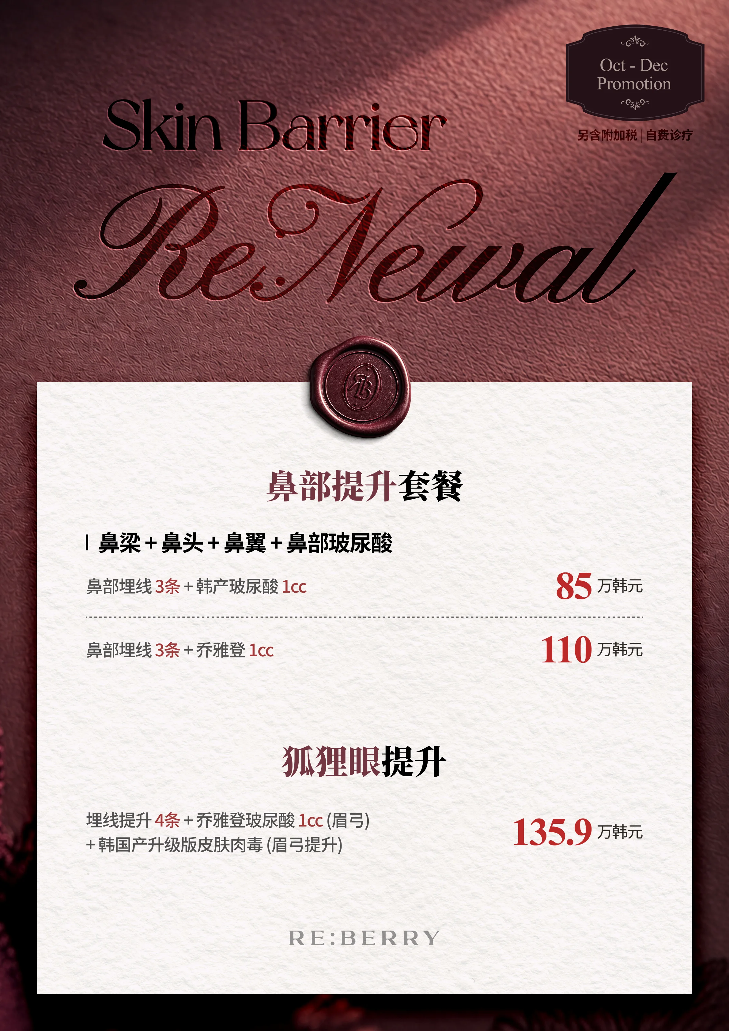 RE:BERRY 江南 第11页 — 鼻部提升套餐・狐狸眼提升: 鼻部提升套餐 (鼻梁 + 鼻头 + 鼻翼 + 鼻部玻尿酸):鼻部埋线 3条 + 韩产玻尿酸 1cc ₩850,000 · 鼻部埋线 3条 + 乔雅登 1cc ₩1,100,000 · 狐狸眼提升:埋线提升 4条 + 乔雅登玻尿酸 1cc (眉弓) + 韩国产升级版皮肤肉毒 (眉弓提升) ₩1,359,000 · 另含附加税