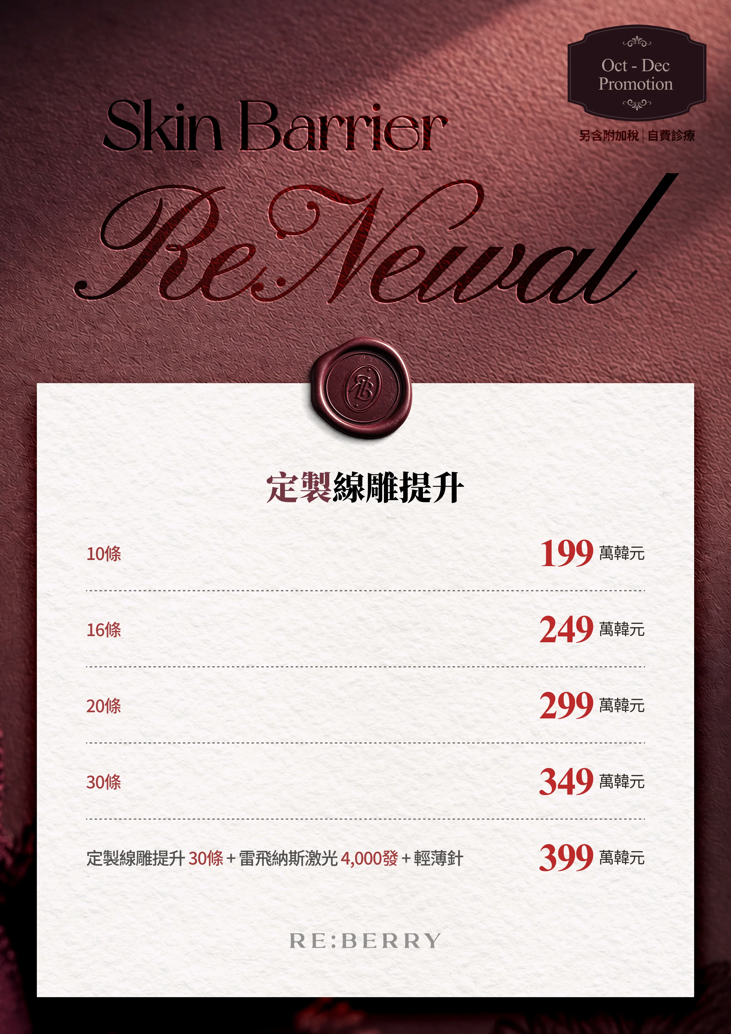 RE:BERRY 江南 第14頁 — 定製線雕提升: 10條 ₩1,990,000 · 16條 ₩2,490,000 · 20條 ₩2,990,000 · 30條 ₩3,490,000 · 定製線雕提升 30條 + 雷飛納斯激光 4,000發 + 輕薄針 ₩3,990,000 · 另含附加稅